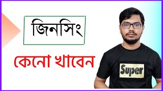 জিনসেং এর উপকারিতা খাওয়ার নিয়ম পাউডার সিরাপ ট্যাবলেট ঔষধ খেলে কি হয় এবং দাম কতো  ginseng benefits [upl. by Brigg]