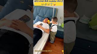 छोटा बच्चा कैसे moblie लेता है 🤣😂ll shorts funny comedy memes foryou ytshorts youtubeshorts 🤣 [upl. by Leta220]