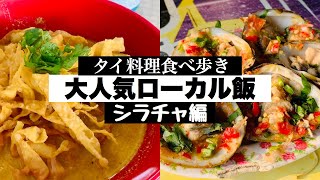 【タイ料理 】シラチャの人気ローカル店をめぐる旅｜ここに行けば間違いない４選 [upl. by Asilaj]