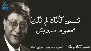 تنسى كأنك لم تكن كاملة  محمود درويش Mahmoud Darwish [upl. by Ardnaxila714]