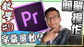 【Adobe Premiere教學 9】如何簡單使用Pr做字幕特效動畫｜youtuber常用｜ 簡易影片剪輯技巧9 [upl. by Kristofer]