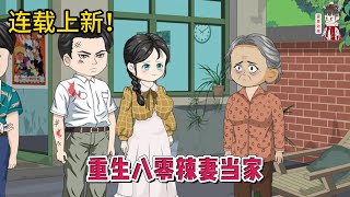 💕现代动画  连载更新【重生八零辣妻当家】直到死才发现，她感恩的后妈其实才是最蛇蝎心肠的那一个！一朝重生归来，我手握先机先虐渣！蔓蔓动画 [upl. by Batha269]