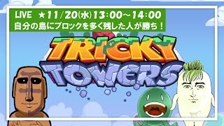 【Tricky Towers】自分の島にどれだけブロックを残せるか！ [upl. by Pich]