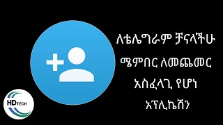 How to add Telegram Members  የቴሌግራም ቻናላችሁ ላይ እንዴት ሰው መጨመር ይቻላል [upl. by Breh870]