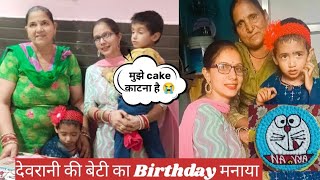 देवरानी की बेटी का 3rd Birthday🎂बच्चे इतना परेशान क्यों करते हैं 😓vatsal ने क्या जिद्द पकड़ीvlog [upl. by Lemaceon947]