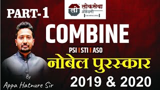 पुरस्कार PART 1 Combine Current Affairs By Appa Hatnure Sir [upl. by Odlavu577]