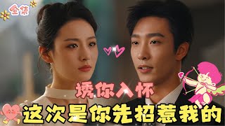 MULTI SUB💞姚冠宇新剧💞腹黑心机霸总步步引诱小白兔，极限拉扯，你来我往！MiniDrama 精彩大陆短剧 甜宠drama 总裁 [upl. by Richmound]