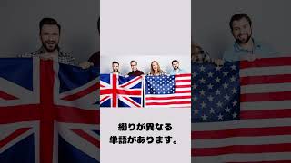 イギリス英語とアメリカ英語の違いとは？イギリス英語 アメリカ英語 英会話 雑学 違い [upl. by Hylan]