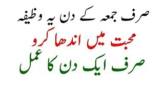 Srif juma ky din ye wazifa karien mehboob ko apna banien [upl. by Hercule]