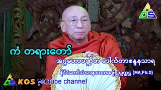 ကံ တရားတော်  ဒေါက်တာဘဒ္ဒန္တစန္ဒနသာရ။ နိုင်ငံတော်သံဃာနာယကအဖွဲ့ ဒုဥက္ကဌ MAPhD  1832024 [upl. by Klara]