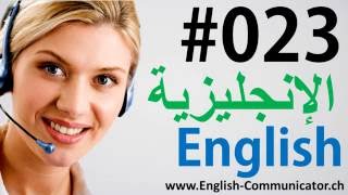 23 اللغة الإنجليزية دورة الناطقة القراءة الاستماع المفرداتقواعد English language الدوحة [upl. by Katrina]