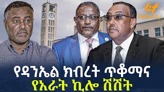 Ethiopia  á‹¨á‹³áŠ•áŠ¤áˆ áŠ­á‰¥áˆ¨á‰µ áŒ¥á‰†áˆ›áŠ“ á‹¨áŠ áˆ«á‰µ áŠªáˆŽ áˆ½áˆ½á‰µ [upl. by Leif]