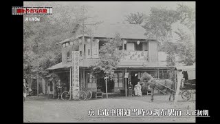 動画を公開「調布今昔写真館 調布駅編」2022年9月20日号 [upl. by Ode]