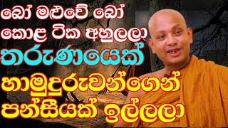 පැල්පතේ හිටියත් ඔබට කෝටිපතියෙක් වෙන හැටි  venboralle kovida thero  bana katha  bana 2024  bana [upl. by Aikemal]