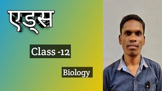 एड्स Aids Class 12 Ncert Biology । plsirchitrangi [upl. by Nayarb]