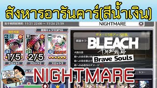 Bleach Brave Souls ตีกิลด์ระดับNightmare สังหารอารันคาร์ สีน้ำเงิน 21112024 [upl. by Kalasky]