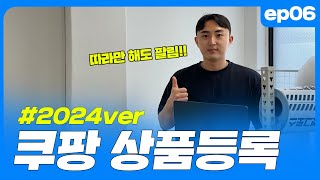 EP06 따라만 해도 팔리는 24년 쿠팡 상품등록  쿠팡다마고치 [upl. by Pierson712]