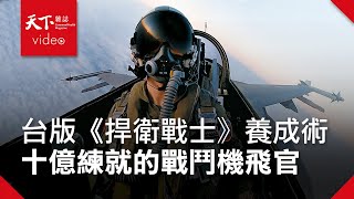 【台海生存戰】最貴的人才：十億養成的戰鬥機飛官 [upl. by Dulcea946]