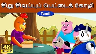 சிறு சிவப்புப் பெட்டைக் கோழி  Little Red Hen in Tamil  Fairy Tales in Tamil [upl. by Culhert]