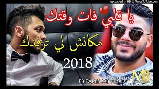 Cheb Houssem Duo Mehdi 2018 Ya Galbi Fat Wa9tek قنبلة الشاب حسام يبكي الجميع [upl. by Ehtnax]