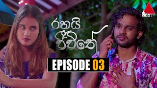 Rahai Jeewithe රහයි ජීවිතේ  Episode 03  08th December 2021  Sirasa TV [upl. by Killy]