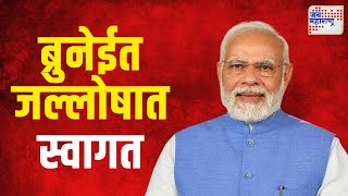 Modi In Brunei  पंतप्रधान मोदी पोहोचले ब्रुनेईत  Marathi News [upl. by Helbonia]