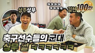 축구선수들이 푸는 살벌한 상무 군대 썰ㅋㅋㅋㅋㅋㅋㅋ  상무야 놀자 EP1 [upl. by Elleinahc370]