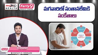 మగవారిలో సంతానలేమికి సంకేతాలు  Male Infertility Reasons amp Signs  Telugu Health [upl. by Ossy219]