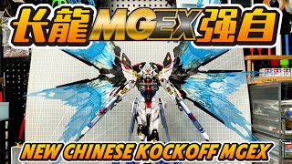 【長龍MGEX強襲自由】完整評測！大撞車時代！Master Grade EXtreme 新廠長龍KO強襲自由高達ZGMFX20A [upl. by Joshia]