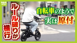 【ルール違反が横行】電動アシスト“しすぎる”自転車！？事故を起こしたら『賠償金は全額自費負担』 知っていましたか？「モペット」はペダルだけで走っても『原付』ルール適用（2024年10月17日） [upl. by Lehsreh465]