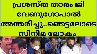 കണ്ണീരോടെ ആദരാഞ്ജലികൾ അർപ്പിച്ചു താരങ്ങളും ആരാധകരും famous film actor g venugopal death news [upl. by Ruth]