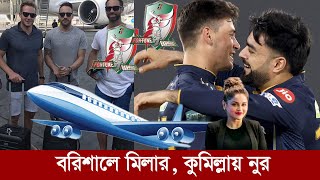 কুমিল্লায় আফগান বোলার।বিপিএলে বরিশালকে বাচাতে বাংলাদেশে মিলার। bpl comilla [upl. by Cliffes368]