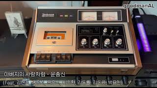 TAPE  아버지의 사랑처럼  Nakamichi CA50  Pioneer M05  BampW DM602 S2 [upl. by Patterson642]