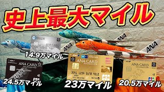 【衝撃】ANAカード新規入会キャンペーンが超絶お得！ソラチカゴールドは最大23万マイル獲得可能！ [upl. by Cora848]