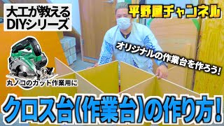 【大工が教えるDIY】クロス台作業台の作り方！工夫してオリジナルの作業台を作ろう！ [upl. by Ellinej]