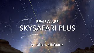 ดูดาวกัน EP300 ดูดาว SkySafari Plus ⭐️ App ดีใช้ง่าย [upl. by Aneg]