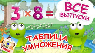 ВСЯ музыкальная ТАБЛИЦА УМНОЖЕНИЯ Папа V теме [upl. by Ymme]