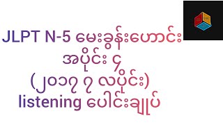 JLPT N5 မေးခွန်းဟောင်း အပိုင်း ၄ ၂၀၁၇ ၇ လပိုင်း listening ပေါင်းချုပ် [upl. by Jilleen]