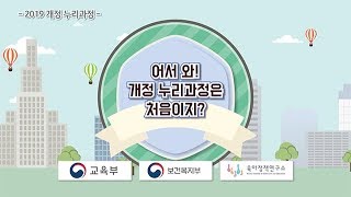 학부모편 2019 개정 누리과정  어서와 개정 누리과정 처음이지 유아 누리과정 제주도교육청 [upl. by Vaclava184]