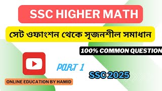 SSC HIGHER MATH CREATIVE QUESTION SOLVE ।।উচ্চতর গণিত সৃজনশীল সমাধান ।। SSC 2025 [upl. by Allimaj]