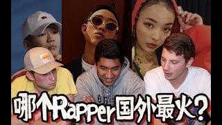 【老美你怎么看】哪个中国Rapper在国外最火？PGone、Gai、VAVA登场 但真相绝对让你呆掉下巴！ [upl. by Anneis]