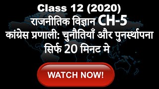 Class 12th Pol Science Book 2nd Ch 5 Congress Pranali Chunotiya aur Pune Sthapna in Hindi [upl. by Waligore]