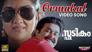 Ormakal 4K Video Song  Spadikam  Mohanlal  Urvashi  MG Sreekumar [upl. by Tjader399]