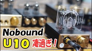 Nobsound U10 徹底検証！ NS08E、NS10P、U3、P1 豪華勢揃い！ [upl. by Nnailuj]