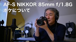 AFS NIKKOR 85mm f18G ボケについて [upl. by Ylus]