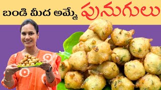 పునుగులు బండి మీద అమ్మేవి ఇంట్లోనే ఈజీ గాswapnavaitla youtube foryou food [upl. by Gunar]