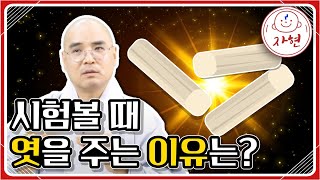 시험볼 때 엿을 주는 이유는  수능특집3 [upl. by An989]