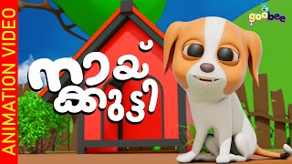 നായ്ക്കുട്ടി  Naykutti  Malayalam Kids Song [upl. by Macmahon]