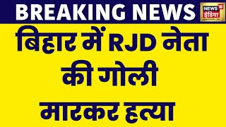 Breaking News बिहार में RJD नेता की गोली मारकर हत्या  Vaishali News  Bihar News  News18 India [upl. by Naes]