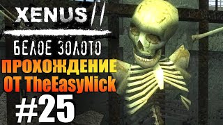 Xenus 2 Белое Золото Прохождение 25 Статуэтки [upl. by Antoinette]